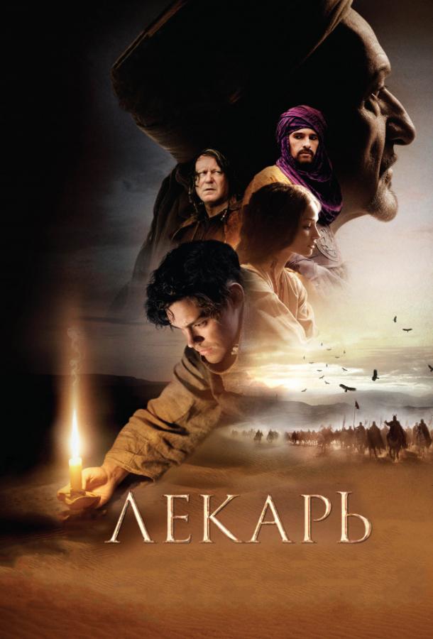 Фильм Лекарь: Ученик Авиценны 2013 смотреть онлайн бесплатно